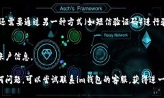 在使用“im钱包”时，密码