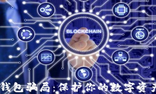 
揭秘IM冷钱包骗局：保护你的数字资产不再是梦