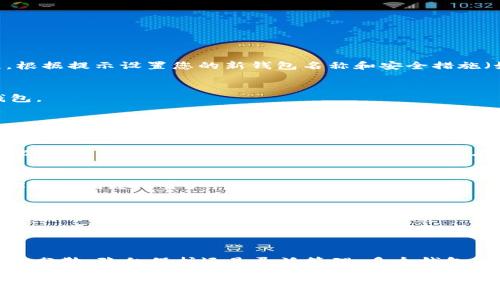 在ImToken中，每个用户可以创建多个钱包。这意味着您可以在同一个ImToken应用程序中管理不同的数字资产或代币。具体来说，您可以创建主钱包和多个子钱包，来分开管理不同的加密货币或进行不同的投资。

### 为什么需要多个钱包？

1. 资产管理的灵活性
创建多个钱包可以让用户对其数字资产进行更灵活的管理。例如，您可以为长期投资创建一个钱包，而为日常交易或短期投资创建另一个。这样做可以帮助您更有效地组织和监控不同资产的表现。

2. 风险分散
通过将不同的资产放在不同的钱包中，用户可以有效地分散风险。如果一个钱包遭遇安全问题，其他钱包中的资产仍然安全。这样，可以降低由于单一钱包可能出现的风险所带来的损失。

3. 隐私保护
多个钱包还可以提高您的隐私保护。在不同的钱包之间转移资金可以使得追踪资金流动更加困难。例如，如果您不希望某些交易记录与您的身份相关联，可以选择在不同的钱包之间进行操作。

### 如何创建多个钱包？

1. 打开ImToken应用
首先，您需要下载并安装ImToken应用程序。在您的手机上打开应用后，您将看到主界面。

2. 创建新钱包
在主界面，通常会有一个“钱包”或“添加钱包”的选项。点击这个选项，您将被引导进入一个创建新钱包的流程。根据提示设置您的新钱包名称和安全措施（如备份助记词等）。

3. 重复以上步骤
您可以重复上述步骤，创建多个钱包。确保每次都认真备份助记词和安全信息，以免在需要时无法访问您的钱包。

### 注意事项

1. 安全性
在使用多个钱包时，安全性是最重要的考虑因素之一。确保您的手机是安全的，避免在公共Wi-Fi下进行交易。此外，要定期更新您的应用程序，以防止潜在的安全漏洞。

2. 备份和恢复
每个钱包必须单独备份。在您创建每个新钱包时，请务必记录下助记词。这样，在需要恢复钱包时，您将能够轻松地找到您的资产。

3. 使用区块链浏览器确认交易
当您在各个钱包之间转移资产或进行交易时，建议使用区块链浏览器进行确认。这有助于确保交易的成功，避免因网络延迟而产生的误操作。

### 结论

总体而言，ImToken为用户提供了创建多个钱包的灵活性，使得数字资产管理变得更加高效和安全。不论是资产分散、隐私保护还是灵活管理，多个钱包的功能都提供了许多便利和可能性。只需记住备份和安全措施，您就可以在这个数字时代自信地管理您的资产。

希望以上内容对您了解ImToken钱包的使用有帮助！如果还有其他问题，欢迎继续交流。