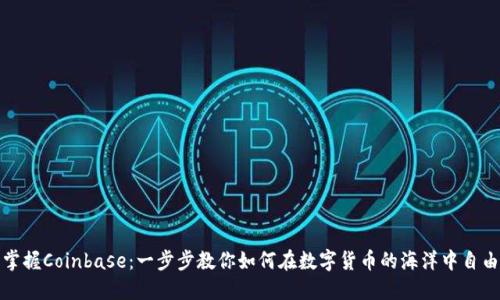 轻松掌握Coinbase：一步步教你如何在数字货币的海洋中自由航行