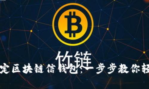 如何绑定区块链信钱包：一步步教你轻松完成