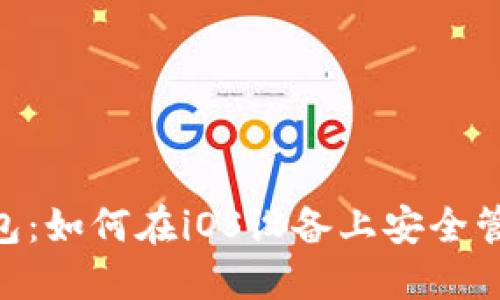 探索imToken钱包：如何在iOS设备上安全管理你的数字资产