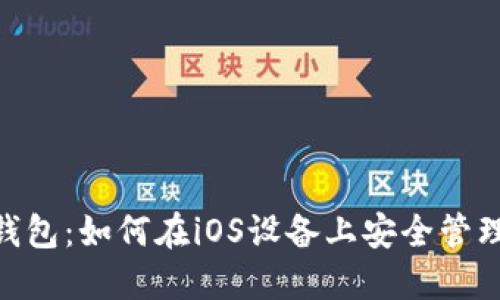 探索imToken钱包：如何在iOS设备上安全管理你的数字资产