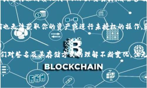 在Ethereum（以太坊）链上，签名信息通常保存在区块链的交易记录中。当你发送以太币或与智能合约交互时，必须创建一个包含你交易签名的事务。以下是关于ETH链签名信息几个重要方面的介绍：

1. 交易的结构与签名形成
在以太坊上，每个交易都包括几个关键元素：发送者地址、接收者地址、金额、费用、nonce（非重复数）、数据（可选），以及一个数字签名。这个数字签名是通过将这些交易元素经过哈希处理后，再使用发送者的私钥进行加密而生成的。只有拥有对应私钥的地址才能生成有效的签名，这确保了交易的合法性和安全性。

2. 签名的验证过程
当交易被发送到以太坊网络中，矿工或节点会对其进行验证。这个验证过程包括检查发送者的余额是否足够、nonce是否正确以及签名是否有效。签名的有效性是通过使用公共密钥（从地址推导出来）恢复原始数据来进行的。如果重构的数据与交易数据匹配，说明签名是有效的。

3. 签名信息的存储
签名信息作为交易的一部分被永久记录在区块链上。每个区块中包含一系列交易，这些交易记录时刻可供查询。你可以通过区块浏览器（如Etherscan）来查询特定交易的详细信息，包括交易的签名。这样，无论是开发者还是普通用户，都可以确保交易的透明性和不可篡改性。

4. 如何查看签名信息
要查看某个交易的签名信息，首先需要找到这笔交易的哈希值。你可以使用Etherscan或其他类似的区块链浏览器，输入你的交易哈希，在结果中找到相关信息。此页面将显示交易的所有细节，包括发件人和收件人的地址、转账金额、交易费用，以及签名数据。

5. 签名的使用场景
除了基础的以太币转账，签名在智能合约交互中也扮演着至关重要的角色。例如，当你参与去中心化金融（DeFi）平台、发行ERC20代币或进行非同质化代币（NFT）交易时，都会涉及签名。这些场景确保你在与智能合约的交互中，所有的操作都是经过你合法授权的，从而保护你的资产安全。

6. 信息安全与隐私
虽然交易的所有细节都记录在公共区块链上，但相关的私钥仍然保持安全且私密。这样一来，即使其他人可以查看你的交易记录，他们也无法获取你的资产或进行未授权的操作。因此，保持私钥的安全是每位以太坊用户义不容辞的责任。

7. 未来展望
随着以太坊不断升级，未来的版本将于技术层面进一步交易的安全性和效率。新型的签名算法和隐私保护技术的发展，可能会导致我们对签名及其存储方式的理解不断变化。但无论技术如何革新，签名在以太坊交易中的核心地位将始终如一。

通过对这些内容的深入理解，ETH链上的签名信息就不再是一个简单的技术概念，而是连接着整个以太坊生态系统信任与安全的基石。