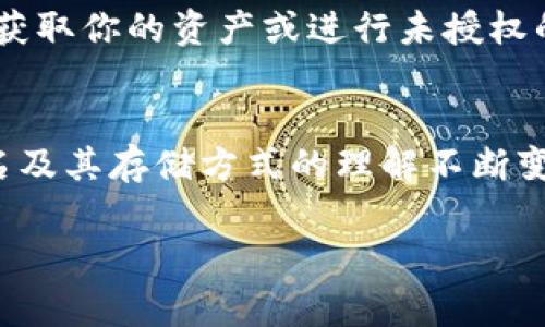 在Ethereum（以太坊）链上，签名信息通常保存在区块链的交易记录中。当你发送以太币或与智能合约交互时，必须创建一个包含你交易签名的事务。以下是关于ETH链签名信息几个重要方面的介绍：

1. 交易的结构与签名形成
在以太坊上，每个交易都包括几个关键元素：发送者地址、接收者地址、金额、费用、nonce（非重复数）、数据（可选），以及一个数字签名。这个数字签名是通过将这些交易元素经过哈希处理后，再使用发送者的私钥进行加密而生成的。只有拥有对应私钥的地址才能生成有效的签名，这确保了交易的合法性和安全性。

2. 签名的验证过程
当交易被发送到以太坊网络中，矿工或节点会对其进行验证。这个验证过程包括检查发送者的余额是否足够、nonce是否正确以及签名是否有效。签名的有效性是通过使用公共密钥（从地址推导出来）恢复原始数据来进行的。如果重构的数据与交易数据匹配，说明签名是有效的。

3. 签名信息的存储
签名信息作为交易的一部分被永久记录在区块链上。每个区块中包含一系列交易，这些交易记录时刻可供查询。你可以通过区块浏览器（如Etherscan）来查询特定交易的详细信息，包括交易的签名。这样，无论是开发者还是普通用户，都可以确保交易的透明性和不可篡改性。

4. 如何查看签名信息
要查看某个交易的签名信息，首先需要找到这笔交易的哈希值。你可以使用Etherscan或其他类似的区块链浏览器，输入你的交易哈希，在结果中找到相关信息。此页面将显示交易的所有细节，包括发件人和收件人的地址、转账金额、交易费用，以及签名数据。

5. 签名的使用场景
除了基础的以太币转账，签名在智能合约交互中也扮演着至关重要的角色。例如，当你参与去中心化金融（DeFi）平台、发行ERC20代币或进行非同质化代币（NFT）交易时，都会涉及签名。这些场景确保你在与智能合约的交互中，所有的操作都是经过你合法授权的，从而保护你的资产安全。

6. 信息安全与隐私
虽然交易的所有细节都记录在公共区块链上，但相关的私钥仍然保持安全且私密。这样一来，即使其他人可以查看你的交易记录，他们也无法获取你的资产或进行未授权的操作。因此，保持私钥的安全是每位以太坊用户义不容辞的责任。

7. 未来展望
随着以太坊不断升级，未来的版本将于技术层面进一步交易的安全性和效率。新型的签名算法和隐私保护技术的发展，可能会导致我们对签名及其存储方式的理解不断变化。但无论技术如何革新，签名在以太坊交易中的核心地位将始终如一。

通过对这些内容的深入理解，ETH链上的签名信息就不再是一个简单的技术概念，而是连接着整个以太坊生态系统信任与安全的基石。