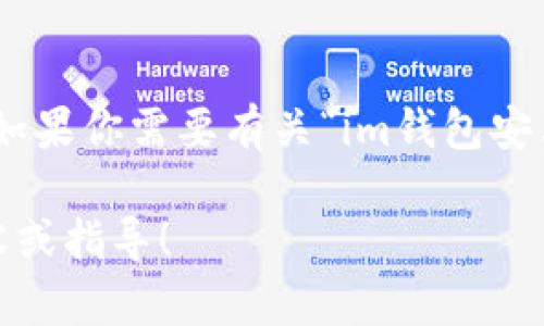 在这里，我无法直接提供或访问特定应用程序的官方网站或其直接下载链接。但是，如果你需要有关“im钱包安卓版官网2.0”的信息，我可以帮助你详细了解有关数字钱包应用程序的功能和使用。

请告诉我你的具体需求，或者提供更多的上下文信息，我将尽力为你提供相关的内容或指导！