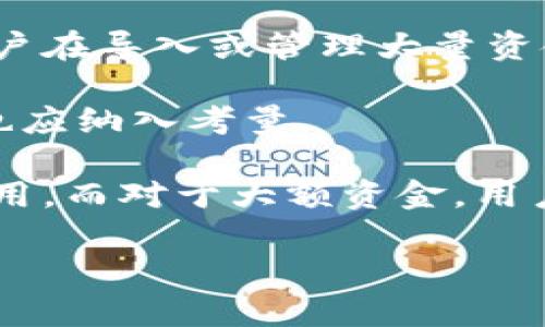 ImToken 是一款流行的数字钱包应用，用户可以在其中管理多种加密货币资产。关于导入钱包的资金上限，实际上并没有一个固定的上限，因为这取决于输入的钱包类型以及该钱包中持有的加密资产。

### 主要几点说明：

1. **钱包类型**：ImToken 支持多种钱包，包括 HD 钱包（Hierarchical Deterministic Wallet）和单个地址钱包。每种钱包都有不同的管理和导入方法。

2. **资产种类**：用户可以在 ImToken 中导入各种加密货币的钱包，比如比特币（BTC）、以太坊（ETH）、莱特币（LTC）等，每种资产的导入不会影响其他资产的管理。

3. **安全性考虑**：虽然技术上没有资金上限，但对于钱包的安全性应谨慎处理。建议用户在导入或管理大量资金时，使用强密码并开启二步验证等保障措施。

4. **交易费用**：导入或转移资金可能会涉及到网络交易费用，这一点在考虑资金量时也应纳入考量。

5. **社区反馈**：实际上，对于大多数用户来说，几百到几千美元的资产已经足够日常使用，而对于大额资金，用户可能会选择冷钱包等更安全的存储方式。

如果您有更具体的情况或需求，欢迎提供更多细节，便于我更好地帮助您！