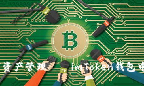 安全、便捷的数字资产管理——imToken钱包中国用户必看指南