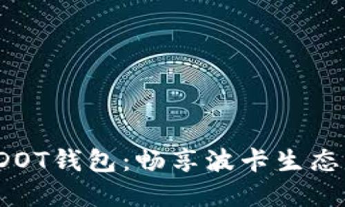  轻松创建你的DOT钱包：畅享波卡生态系统的无限可能