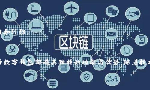 数字钱包（Digital Wallet）是一个方便用户存储和管理电子货币的工具。随着科技的进步和人们支付方式的演变，数字钱包逐渐成为日常生活中不可或缺的一部分。以下是一些主流的数字钱包类型及其特点。

1. 主流数字钱包

许多知名提供商推出了自己的数字钱包，旨在满足不同用户的需求。以下是一些最受欢迎的数字钱包：

h41.1 PayPal/h4
PayPal是全球最受欢迎的数字钱包之一，用户可以通过它安全地进行在线支付，转账和接收款项。无论是在购物时支付货款，还是收到来自朋友的分账，PayPal都能为用户提供快捷的服务。通过绑定信用卡或银行账户，用户可以轻松完成交易。

h41.2 Apple Pay/h4
对于苹果设备用户来说，Apple Pay无疑是最便捷的选择。用户只需将银行卡信息添加到iPhone或Apple Watch上，就能通过指纹识别或面部识别实现快速支付。很少有人能抵挡住在时尚的咖啡馆中掏出一部iPhone，像魔法一样完成支付的快感。

h41.3 Google Pay/h4
作为Android设备的优选，Google Pay凭借其简洁的用户界面和无缝的支付体验，吸引了大量用户。用户可以方便地通过绑定的卡片进行线上线下的支付，此外，它还支持忠诚度积分管理，让购物变得更加划算。

h41.4 Alipay（支付宝）/h4
作为中国最大的数字钱包之一，支付宝不仅支持支付功能，还是一个综合的生活服务平台。用户可以在支付宝中完成购物、缴费、转账、投资、买保险等等，几乎涵盖了生活的方方面面。想象一下，在家中通过手机轻松支付水电费，或是在超市购物时扫描二维码结账，生活瞬间变得更为便利。

2. 加密货币钱包

随着区块链技术的发展，加密货币钱包逐渐兴起。这种数字钱包主要用于存储和管理比特币、以太坊等加密货币。

h42.1 Coinbase Wallet/h4
Coinbase Wallet是一个用户友好的加密货币钱包，允许用户存储多种加密资产。它提供了种类繁多的功能，包括加密交易、代币管理以及DApps（去中心化应用）访问。对许多投资者来说，它是进入加密世界的一个良好起点。

h42.2 MetaMask/h4
MetaMask主要用于与以太坊相关的应用，特别是在进行DeFi（去中心化金融）交易时非常受欢迎。用户可以通过浏览器扩展安装MetaMask，它为用户提供各种加密资产的管理及交易功能。这是许多以太坊用户和DeFi爱好者的必备工具。

3. 各地区特色数字钱包

每个地区的文化和消费习惯不同，数字钱包的形式和功能也随之演变。

h43.1 WeChat Pay（微信支付）/h4
在中国，微信支付几乎无处不在。它不仅用于朋友之间的小额转账，更多的是在商家线上线下支付。想象一下，当你在露天市场选了一篮新鲜的水果，轻轻一扫二维码，便能轻松结账，不必考虑现金或找零的问题，何乐而不为？

h43.2 Venmo/h4
在美国，Venmo是一款流行的社交支付应用，人们可以用它轻松分账或发送小额款项。其社交属性允许用户在转账时添加附注，比如“晚餐AA制”或“电影票钱”，甚至可以与朋友分享日常趣事。这样一种交流方式增添了支付的趣味性和人情味。

4. 数字钱包的安全性

虽然数字钱包的便捷性令人称道，但安全性同样不可忽视。以下是一些保护数字钱包安全的措施：

h44.1 双重身份验证/h4
为确保账户安全，许多数字钱包提供双重身份验证功能。用户在登入时不仅需要输入密码，还需提供一段发送到他们手机的动态口令。这样的措施大大降低了账户被盗的风险。

h44.2 及时更新/h4
保持数字钱包应用的更新也至关重要。开发者定期推出更新，以修补漏洞并提升安全性，确保用户的资金安全。

5. 数字钱包的发展趋势

数字钱包的未来充满了机遇与挑战，随着技术的不断进步，数字钱包将变得更加智能。

h45.1 人工智能与数字钱包/h4
未来的数字钱包可能会融入人工智能技术，提供个性化的理财建议。比如，用户可以根据消费习惯获得定制化的预算管理方案，实现更加合理的财务规划。

h45.2 区块链技术的应用/h4
区块链技术的不断发展，使得数字钱包在安全性和透明性上都有了质的飞跃。用户将能够以更高的安全标准进行交易，同时也能更好地追踪交易记录，减少欺诈和纠纷。

总结

数字钱包在我们的生活中扮演着愈发重要的角色，它不仅简化了支付流程，还提供了丰富的金融服务。从主流的支付工具到专注于加密货币的多样选择，每一种数字钱包都有其独特的功能与优势。随着技术的进步，数字钱包将更加智能和安全，成为我们生活中不可或缺的伙伴。无论你身处哪个角落，只需轻轻一点，便能享受科技带来的便捷，迎接未来的支付体验。

在逐渐数字化的世界中，掌握这些数字钱包的使用，不仅能提升生活质量，也能帮助我们更好地管理个人财务，迎接崭新的消费时代。