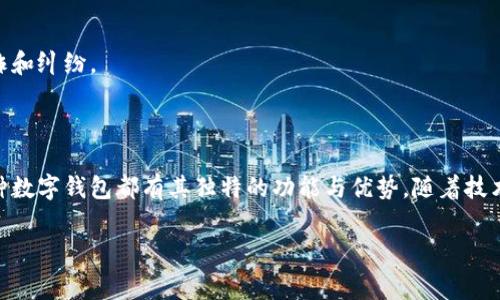 数字钱包（Digital Wallet）是一个方便用户存储和管理电子货币的工具。随着科技的进步和人们支付方式的演变，数字钱包逐渐成为日常生活中不可或缺的一部分。以下是一些主流的数字钱包类型及其特点。

1. 主流数字钱包

许多知名提供商推出了自己的数字钱包，旨在满足不同用户的需求。以下是一些最受欢迎的数字钱包：

h41.1 PayPal/h4
PayPal是全球最受欢迎的数字钱包之一，用户可以通过它安全地进行在线支付，转账和接收款项。无论是在购物时支付货款，还是收到来自朋友的分账，PayPal都能为用户提供快捷的服务。通过绑定信用卡或银行账户，用户可以轻松完成交易。

h41.2 Apple Pay/h4
对于苹果设备用户来说，Apple Pay无疑是最便捷的选择。用户只需将银行卡信息添加到iPhone或Apple Watch上，就能通过指纹识别或面部识别实现快速支付。很少有人能抵挡住在时尚的咖啡馆中掏出一部iPhone，像魔法一样完成支付的快感。

h41.3 Google Pay/h4
作为Android设备的优选，Google Pay凭借其简洁的用户界面和无缝的支付体验，吸引了大量用户。用户可以方便地通过绑定的卡片进行线上线下的支付，此外，它还支持忠诚度积分管理，让购物变得更加划算。

h41.4 Alipay（支付宝）/h4
作为中国最大的数字钱包之一，支付宝不仅支持支付功能，还是一个综合的生活服务平台。用户可以在支付宝中完成购物、缴费、转账、投资、买保险等等，几乎涵盖了生活的方方面面。想象一下，在家中通过手机轻松支付水电费，或是在超市购物时扫描二维码结账，生活瞬间变得更为便利。

2. 加密货币钱包

随着区块链技术的发展，加密货币钱包逐渐兴起。这种数字钱包主要用于存储和管理比特币、以太坊等加密货币。

h42.1 Coinbase Wallet/h4
Coinbase Wallet是一个用户友好的加密货币钱包，允许用户存储多种加密资产。它提供了种类繁多的功能，包括加密交易、代币管理以及DApps（去中心化应用）访问。对许多投资者来说，它是进入加密世界的一个良好起点。

h42.2 MetaMask/h4
MetaMask主要用于与以太坊相关的应用，特别是在进行DeFi（去中心化金融）交易时非常受欢迎。用户可以通过浏览器扩展安装MetaMask，它为用户提供各种加密资产的管理及交易功能。这是许多以太坊用户和DeFi爱好者的必备工具。

3. 各地区特色数字钱包

每个地区的文化和消费习惯不同，数字钱包的形式和功能也随之演变。

h43.1 WeChat Pay（微信支付）/h4
在中国，微信支付几乎无处不在。它不仅用于朋友之间的小额转账，更多的是在商家线上线下支付。想象一下，当你在露天市场选了一篮新鲜的水果，轻轻一扫二维码，便能轻松结账，不必考虑现金或找零的问题，何乐而不为？

h43.2 Venmo/h4
在美国，Venmo是一款流行的社交支付应用，人们可以用它轻松分账或发送小额款项。其社交属性允许用户在转账时添加附注，比如“晚餐AA制”或“电影票钱”，甚至可以与朋友分享日常趣事。这样一种交流方式增添了支付的趣味性和人情味。

4. 数字钱包的安全性

虽然数字钱包的便捷性令人称道，但安全性同样不可忽视。以下是一些保护数字钱包安全的措施：

h44.1 双重身份验证/h4
为确保账户安全，许多数字钱包提供双重身份验证功能。用户在登入时不仅需要输入密码，还需提供一段发送到他们手机的动态口令。这样的措施大大降低了账户被盗的风险。

h44.2 及时更新/h4
保持数字钱包应用的更新也至关重要。开发者定期推出更新，以修补漏洞并提升安全性，确保用户的资金安全。

5. 数字钱包的发展趋势

数字钱包的未来充满了机遇与挑战，随着技术的不断进步，数字钱包将变得更加智能。

h45.1 人工智能与数字钱包/h4
未来的数字钱包可能会融入人工智能技术，提供个性化的理财建议。比如，用户可以根据消费习惯获得定制化的预算管理方案，实现更加合理的财务规划。

h45.2 区块链技术的应用/h4
区块链技术的不断发展，使得数字钱包在安全性和透明性上都有了质的飞跃。用户将能够以更高的安全标准进行交易，同时也能更好地追踪交易记录，减少欺诈和纠纷。

总结

数字钱包在我们的生活中扮演着愈发重要的角色，它不仅简化了支付流程，还提供了丰富的金融服务。从主流的支付工具到专注于加密货币的多样选择，每一种数字钱包都有其独特的功能与优势。随着技术的进步，数字钱包将更加智能和安全，成为我们生活中不可或缺的伙伴。无论你身处哪个角落，只需轻轻一点，便能享受科技带来的便捷，迎接未来的支付体验。

在逐渐数字化的世界中，掌握这些数字钱包的使用，不仅能提升生活质量，也能帮助我们更好地管理个人财务，迎接崭新的消费时代。