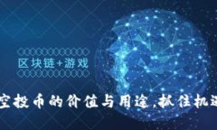 了解imToken钱包空投币的价