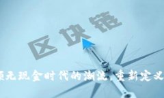 数字货币：引领无现金时
