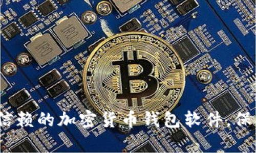 2023年最值得信赖的加密货币钱包软件，保护你的数字财富