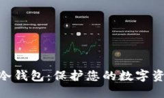 探秘imToken冷钱包：保护您