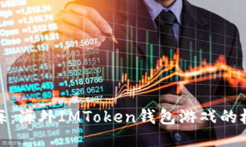 跃入币海：海外IMToken钱包游戏的极致体验