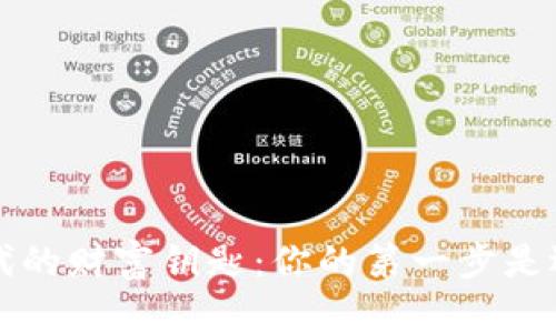 掌握区块链时代的财富钥匙：你的第一步是选择合适的钱包