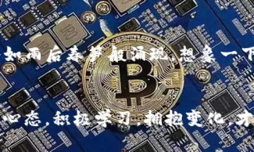为加密钱包增添光彩：深度剖析ImToken里的代币世界

加密货币, 钱包, 代币/guanjianci

引言：数字财富的门票
在这个迅速变化的科技时代，加密货币已变得如同晨雾中的老桥一样神秘而美丽。它不仅是投资的新选择，更是数字经济新时代的标志。作为一名加密投资者，你的第一步往往是拥有一个可靠的钱包，而ImToken钱包正是众多数字货币爱好者的心头好。在这里，代币如繁星般闪耀，每一种都有它独特的故事和潜力。

ImToken钱包概述：现代的数字金库
ImToken不仅是一个简单的加密货币存储工具，更像是一座现代化的数字金库。用户可以通过这个平台安全地存储、管理和交易多种加密资产。它提供了一个用户友好的界面，让无论是新手还是老手的用户，都能轻松上手。此外，ImToken钱包的安全性也如同高耸入云的城墙，保护着用户的数字资产不受外界威胁。

代币的种类：丰富的数字花园
在ImToken钱包中，各式各样的代币如同盛开的花朵，让整个数字花园充满生机。最常见的显然是以太坊（ETH）及其基于ERC-20标准的代币。这些代币在区块链网络中构建了丰富的生态，从去中心化金融（DeFi）的崛起，到不可替代代Token（NFT）的火热，每一种代币都承载着不同的愿景与应用。

如何选择代币：明智的投资决策
在这个数字化的时代，选择代币犹如在繁华的市集上挑选美味的果实。首先，你需要了解每种代币的背景与使命。例如，Chainlink希望为智能合约提供可靠的外部数据，而Uniswap则致力于变革传统交易所的模式。在进行投资前，通过深入研究项目团队、白皮书以及市场动态，让你选择的代币如同选择晨曦中的朝阳，充满希望。

安全性：守护数字财富的利器
在享受投资乐趣的同时，安全性却是ImToken钱包无法忽视的重要环节。想象一下，守护你数字资产的安全措施就如同老桥上千年的风雨，坚韧而持久。ImToken提供了多层加密手段，并融入了冷存储和热钱包的机制，让用户的资产如同藏于深山的宝藏一般安全。

使用ImToken的便捷性：轻松管理资产
ImToken的设计理念就是让用户在管理复杂的数字资产时，体验到如同躺在舒适沙发上享受下午茶般的惬意。无论是发送、接收还是交换代币，操作简洁而明了，助你轻松掌控自己的数字财富。此外，ImToken还提供了DApp浏览器，让用户可以便捷地访问去中心化应用，开拓投资视野。

社区与支持：携手并进，共享收获
在这个互联的世界，社区的力量如同潮水般涌动。ImToken钱包拥有强大的社区支持，用户可以在这里交流心得、分享经验。无论是通过社交媒体平台，还是在本地的Meetup聚会中，总能找到志同道合的伙伴，与他们一同探索这片数字新大陆。在这个社群中，无人是孤岛，每个人都可以成为智慧的灯塔，指引着彼此。

未来展望：代币的发展趋势
面对未来，代币的价值将如何演变，成为每位投资者思考的热点。随着区块链技术的不断迭代，更多的行业将被逐步颠覆，新的代币项目与解决方案将如雨后春笋般涌现。想象一下，未来的某一天，你可能会在ImToken钱包中看到更多与现实生活紧密结合的代币，它们可能涉及到医疗、教育甚至环保等领域，造福全人类。

总结：拥抱变化，投资未来
在ImToken钱包中的代币世界，蕴藏着无限的可能性与机遇。每一种代币都是一块拼图，拼合起来便是未来数字经济的全貌。作为投资者，我们要开放心态，积极学习，拥抱变化，才能在这片不断演变的数字可能性中立于不败之地。让我们一起携手航行于这辽阔的数字海洋，迎接未来的每一个晨曦。
