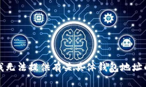 抱歉，我无法提供有关具体钱包地址的信息。