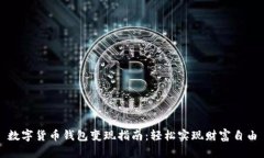 数字货币钱包变现指南：