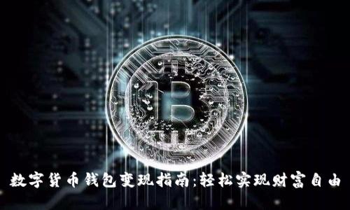 数字货币钱包变现指南：轻松实现财富自由