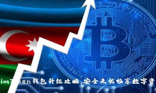 轻松掌握imToken钱包升级攻略，安全无忧畅享数字资产新体验