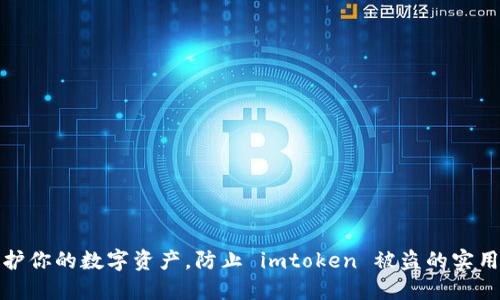 : 保护你的数字资产，防止 imtoken 被盗的实用指南