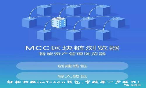 轻松切换imToken钱包，掌握每一步操作！