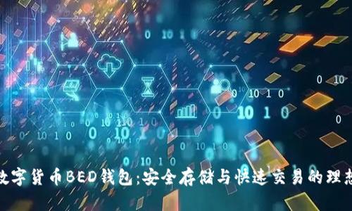 揭秘数字货币BED钱包：安全存储与快速交易的理想之选