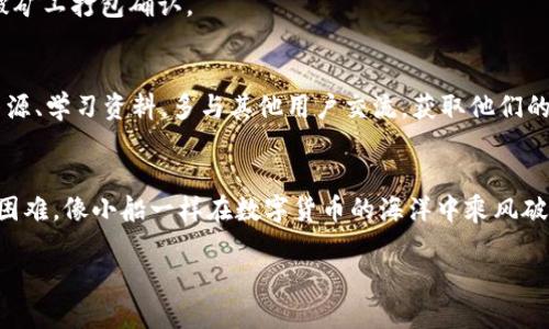   解决imToken钱包到账慢的终极指南！ / 
 guanjianci imToken, 钱包, 到账时间 /guanjianci 

引言：追寻那一笔期待已久的交易
当你在数字货币的海洋中航行时，imToken钱包就像是你的小船，承载着你的投资和希望。然而，有时这条船在交易的海流中会被搁浅，到账时间变得异常缓慢。这样的经历可能让人心急如焚，而此时你无疑需要一份指南，帮助你解开到账慢的奥秘，找到飞速到账的方法。

imToken钱包的基本构造与功能
imToken不仅仅是一个存储数字资产的工具，它更像是一个数字金融的个人银行。想象一下早晨阳光透过窗帘洒在你的桌面上，你打开imToken，里面的小小图标像是你期待已久的宝藏，等待着你去探访。除了安全地保存数字资产，imToken还提供了交易、兑换、质押等多种功能，它是你在加密世界中的全能助手。

到账时间为何变得漫长？
在数字货币的交易中，到账时间的慢速就像是沙滩上的潮水，有时渐渐退去，有时又扑面而来。到账时间的影响因素有很多，首先是网络拥堵状况。想象一下你在繁忙的十字路口，车流不息，一辆辆车排得像长龙，那就是当下的区块链网络。高峰期时，交易确认所需的时间就会延长。

其次，交易手续费的设置也会影响到账速度。如果你选择了较低的手续费，矿工可能会优先处理那些支付了更高手续费的交易，这就导致你的交易在区块链的世界中被迫排队等候。

如何加速imToken钱包的到账体验？
面对这一挑战，你可以采取几个简单有效的措施，帮助你的交易更快到账。首先，合理设置交易手续费可以提升到账速度。在设置交易时，imToken会为你提供手续费的建议，你可以根据网络状况调整手续费，以便吸引矿工更快地处理你的交易。

常见的到账问题及解决方案
在使用imToken钱包的过程中，你可能会遇到一些常见的到账问题。比如交易“未确认”状态，这时你需要检查交易是否提交成功。打开imToken，寻找交易记录，确认交易ID是否显示为“已提交”。

另外，如果长时间没有到账，可以尝试在区块浏览器上查询交易状态，通过输入你的交易ID检查其在区块链上的处理情况，了解是否被矿工打包确认。

增强你的交易技巧，成为imToken高手
随着你对imToken钱包的探索，逐渐掌握其中的技巧，你就会像航海家一般，稳健自信地驶向更广阔的数字资产海洋。利用各类社区资源、学习资料，多与其他用户交流，获取他们的经验和见解，不断充实自己的知识库。

小结：乘风破浪，共赴加密之旅
无论是等待到账的焦虑，还是面对网络拥堵的无奈，imToken钱包始终为你提供了一个切实可行的解决方案。让我们一起克服这些小困难，像小船一样在数字货币的海洋中乘风破浪，迎接更美好的未来。

如今，随着区块链技术的不断成熟，imToken钱包也在持续中。保持关注，紧跟时代的步伐，争做数字金融的弄潮儿吧！