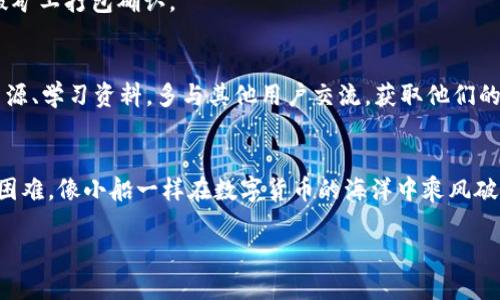   解决imToken钱包到账慢的终极指南！ / 
 guanjianci imToken, 钱包, 到账时间 /guanjianci 

引言：追寻那一笔期待已久的交易
当你在数字货币的海洋中航行时，imToken钱包就像是你的小船，承载着你的投资和希望。然而，有时这条船在交易的海流中会被搁浅，到账时间变得异常缓慢。这样的经历可能让人心急如焚，而此时你无疑需要一份指南，帮助你解开到账慢的奥秘，找到飞速到账的方法。

imToken钱包的基本构造与功能
imToken不仅仅是一个存储数字资产的工具，它更像是一个数字金融的个人银行。想象一下早晨阳光透过窗帘洒在你的桌面上，你打开imToken，里面的小小图标像是你期待已久的宝藏，等待着你去探访。除了安全地保存数字资产，imToken还提供了交易、兑换、质押等多种功能，它是你在加密世界中的全能助手。

到账时间为何变得漫长？
在数字货币的交易中，到账时间的慢速就像是沙滩上的潮水，有时渐渐退去，有时又扑面而来。到账时间的影响因素有很多，首先是网络拥堵状况。想象一下你在繁忙的十字路口，车流不息，一辆辆车排得像长龙，那就是当下的区块链网络。高峰期时，交易确认所需的时间就会延长。

其次，交易手续费的设置也会影响到账速度。如果你选择了较低的手续费，矿工可能会优先处理那些支付了更高手续费的交易，这就导致你的交易在区块链的世界中被迫排队等候。

如何加速imToken钱包的到账体验？
面对这一挑战，你可以采取几个简单有效的措施，帮助你的交易更快到账。首先，合理设置交易手续费可以提升到账速度。在设置交易时，imToken会为你提供手续费的建议，你可以根据网络状况调整手续费，以便吸引矿工更快地处理你的交易。

常见的到账问题及解决方案
在使用imToken钱包的过程中，你可能会遇到一些常见的到账问题。比如交易“未确认”状态，这时你需要检查交易是否提交成功。打开imToken，寻找交易记录，确认交易ID是否显示为“已提交”。

另外，如果长时间没有到账，可以尝试在区块浏览器上查询交易状态，通过输入你的交易ID检查其在区块链上的处理情况，了解是否被矿工打包确认。

增强你的交易技巧，成为imToken高手
随着你对imToken钱包的探索，逐渐掌握其中的技巧，你就会像航海家一般，稳健自信地驶向更广阔的数字资产海洋。利用各类社区资源、学习资料，多与其他用户交流，获取他们的经验和见解，不断充实自己的知识库。

小结：乘风破浪，共赴加密之旅
无论是等待到账的焦虑，还是面对网络拥堵的无奈，imToken钱包始终为你提供了一个切实可行的解决方案。让我们一起克服这些小困难，像小船一样在数字货币的海洋中乘风破浪，迎接更美好的未来。

如今，随着区块链技术的不断成熟，imToken钱包也在持续中。保持关注，紧跟时代的步伐，争做数字金融的弄潮儿吧！