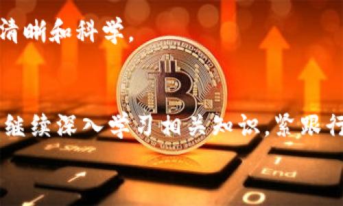 
如何轻松卖掉虚拟钱包里的币，开启您的财富之旅！

虚拟钱包, 加密货币, 交易所/guanjianci

引言：虚拟财富的新时代
在这个充满无限可能的时代，虚拟货币如同晨雾中的老桥，连接着传统金融世界与未来科技的桥梁。许多人在这趟快速发展的数字货币列车上，见证了比特币、以太坊等虚拟资产的飞涨。现在，您手中是否还握有一种虚拟钱包里的数字币，奈何不知如何将这份财富变现？让我们一起揭开这一神秘的面纱，探索如何将您虚拟钱包里的币顺利出售，开启您的财富之旅！

第一步：了解您的虚拟钱包
首先，想要顺利卖掉虚拟钱包里的币，您需要对自己的虚拟钱包有清晰的认识。虚拟钱包就像一扇通向数字资产世界的窗户，它能让您随时随地管理和查看自己的数字货币。不同类型的钱包有各自的特点，包括热钱包和冷钱包。热钱包便于快速访问，但安全性较低；而冷钱包（如硬件钱包）则相对安全，但访问和交易需更加繁琐。

为确保能顺利出售，建议您的虚拟钱包支持同时交易主流加密货币，比如比特币、以太坊等。此外，确认您钱包中的币种，并获取其当前市值及交易数量，这将为您后续的交易提供重要参考。

第二步：选择交易所
在您明确手中币种的状态后，下一步便是选择一个合适的交易所。交易所就像市场的集市，买家与卖家在这里进行价格博弈。选择一个知名且安全的交易所尤为重要，像币安、火币和Coinbase等平台在业内享有良好的声誉。

在注册交易所账户时，请务必提供个人资料并通过身份认证，以确保符合交易所的安全规定。同时，了解各个交易所的服务费用，越透明的交易所往往更值得信赖。选择一个合适的交易所后，您将能够将钱包里的币顺利转移到交易所账户中，准备好进行交易。

第三步：将币转账到交易所
现在来到了一个关键环节，您需要将虚拟钱包里的币转移到所选交易所。每个交易所会提供独特的钱包地址，您需要在虚拟钱包中找到相应的币种，并将其发送至交易所提供的地址。

仔细核对接收地址，确保信息无误，以免造成不可逆转的损失。转账完成后，您可以在交易所账户中查找到已到账的币。不过，请注意，一般情况下，转账可能需要经过几次确认，具体时间视网络繁忙程度而定。

第四步：进行交易操作
一旦币种成功到达交易所账户，您就可以开始交易了。在交易所，您会看到多种交易选项，如市价单和限价单。市价单是指按市场现行价格迅速完成交易，而限价单则允许您设置一个特定价格，当市场达到这一价格时自动成交。

在这一过程中，建议您关注市场行情，观察趋势和波动，保持灵活的交易策略。同时，您还可以考虑使用一些分析工具，如K线图、技术指标等，来辅助自己的决策。

第五步：提取法币或其他数字资产
当您的币成功出售后，便可以选择如何提取收益。大多数交易所允许您将收益提现为法币（如人民币、美元等），也可以选择将其转换为其他数字资产继续投资。不过，在提取法币之前，请确保您的账户已经完成相关身份认证，以顺利进行提现。

提取过程中，请仔细阅读相关费用条款，避免因为不必要的手续费影响您的收益。同时，确保您选择的提现方式（如银行转账或支付平台）安全可靠，确保资金的快速到账。

第六步：做好投资风险控制
卖掉虚拟钱包里的币只是财富之旅的一部分。在此过程中，风险控制至关重要，尤其是在快速波动的加密市场。在未来的投资中，您要时刻保持警惕，不盲目追涨杀跌，适时制定合理的投资计划，做好资产配置。

在成功卖出虚拟币后，考虑分散投资，确保安全。在您拥有的一部分财富中，留存一定的资金应对市场变化。投资之前，要仔细研究和分析市场，确保每一次决策的理性、清晰和科学。

结语：财富之路由此启程
经过上述步骤，您应该对如何将虚拟钱包里的币卖掉有了清晰的认识。无论市场的风云如何变幻，只要您保持冷静，理智面对，就能在这趟虚拟财富的旅途中把握机会。继续深入学习相关知识，紧跟行业趋势，您定能在未来的投资中大放异彩，取得丰硕的成果。

愿您的财富之旅如朝阳般灿烂，收获丰盈，迎来一个又一个美好的明天！