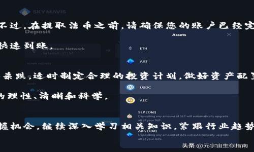 
如何轻松卖掉虚拟钱包里的币，开启您的财富之旅！

虚拟钱包, 加密货币, 交易所/guanjianci

引言：虚拟财富的新时代
在这个充满无限可能的时代，虚拟货币如同晨雾中的老桥，连接着传统金融世界与未来科技的桥梁。许多人在这趟快速发展的数字货币列车上，见证了比特币、以太坊等虚拟资产的飞涨。现在，您手中是否还握有一种虚拟钱包里的数字币，奈何不知如何将这份财富变现？让我们一起揭开这一神秘的面纱，探索如何将您虚拟钱包里的币顺利出售，开启您的财富之旅！

第一步：了解您的虚拟钱包
首先，想要顺利卖掉虚拟钱包里的币，您需要对自己的虚拟钱包有清晰的认识。虚拟钱包就像一扇通向数字资产世界的窗户，它能让您随时随地管理和查看自己的数字货币。不同类型的钱包有各自的特点，包括热钱包和冷钱包。热钱包便于快速访问，但安全性较低；而冷钱包（如硬件钱包）则相对安全，但访问和交易需更加繁琐。

为确保能顺利出售，建议您的虚拟钱包支持同时交易主流加密货币，比如比特币、以太坊等。此外，确认您钱包中的币种，并获取其当前市值及交易数量，这将为您后续的交易提供重要参考。

第二步：选择交易所
在您明确手中币种的状态后，下一步便是选择一个合适的交易所。交易所就像市场的集市，买家与卖家在这里进行价格博弈。选择一个知名且安全的交易所尤为重要，像币安、火币和Coinbase等平台在业内享有良好的声誉。

在注册交易所账户时，请务必提供个人资料并通过身份认证，以确保符合交易所的安全规定。同时，了解各个交易所的服务费用，越透明的交易所往往更值得信赖。选择一个合适的交易所后，您将能够将钱包里的币顺利转移到交易所账户中，准备好进行交易。

第三步：将币转账到交易所
现在来到了一个关键环节，您需要将虚拟钱包里的币转移到所选交易所。每个交易所会提供独特的钱包地址，您需要在虚拟钱包中找到相应的币种，并将其发送至交易所提供的地址。

仔细核对接收地址，确保信息无误，以免造成不可逆转的损失。转账完成后，您可以在交易所账户中查找到已到账的币。不过，请注意，一般情况下，转账可能需要经过几次确认，具体时间视网络繁忙程度而定。

第四步：进行交易操作
一旦币种成功到达交易所账户，您就可以开始交易了。在交易所，您会看到多种交易选项，如市价单和限价单。市价单是指按市场现行价格迅速完成交易，而限价单则允许您设置一个特定价格，当市场达到这一价格时自动成交。

在这一过程中，建议您关注市场行情，观察趋势和波动，保持灵活的交易策略。同时，您还可以考虑使用一些分析工具，如K线图、技术指标等，来辅助自己的决策。

第五步：提取法币或其他数字资产
当您的币成功出售后，便可以选择如何提取收益。大多数交易所允许您将收益提现为法币（如人民币、美元等），也可以选择将其转换为其他数字资产继续投资。不过，在提取法币之前，请确保您的账户已经完成相关身份认证，以顺利进行提现。

提取过程中，请仔细阅读相关费用条款，避免因为不必要的手续费影响您的收益。同时，确保您选择的提现方式（如银行转账或支付平台）安全可靠，确保资金的快速到账。

第六步：做好投资风险控制
卖掉虚拟钱包里的币只是财富之旅的一部分。在此过程中，风险控制至关重要，尤其是在快速波动的加密市场。在未来的投资中，您要时刻保持警惕，不盲目追涨杀跌，适时制定合理的投资计划，做好资产配置。

在成功卖出虚拟币后，考虑分散投资，确保安全。在您拥有的一部分财富中，留存一定的资金应对市场变化。投资之前，要仔细研究和分析市场，确保每一次决策的理性、清晰和科学。

结语：财富之路由此启程
经过上述步骤，您应该对如何将虚拟钱包里的币卖掉有了清晰的认识。无论市场的风云如何变幻，只要您保持冷静，理智面对，就能在这趟虚拟财富的旅途中把握机会。继续深入学习相关知识，紧跟行业趋势，您定能在未来的投资中大放异彩，取得丰硕的成果。

愿您的财富之旅如朝阳般灿烂，收获丰盈，迎来一个又一个美好的明天！