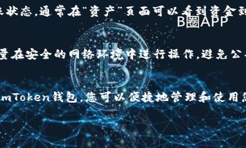 要将资金导入imToken钱包，您可以按照以下步骤进行操作。请注意，确保您使用的是官方的imToken应用程序，以保障您的资产安全。

步骤一：下载并安装imToken
首先，您需要在您的手机上下载并安装imToken应用程序。您可以在App Store或Google Play中搜索“imToken”进行下载。安装完成后，打开应用程序并创建一个新的钱包或导入已有的钱包。

步骤二：创建或导入钱包
若您是首次使用imToken，可以选择“创建钱包”，并按照提示设置密码、备份助记词等。请务必妥善保存您的助记词，因为这将是恢复钱包的唯一方式。如果您已经有了钱包，可以选择“导入钱包”，输入您的助记词或私钥。

步骤三：获取钱包地址
创建或导入钱包后，您需要获取您的钱包地址。在imToken主界面，选择您想要接收的币种，比如以太坊（ETH）。点击“接收”按钮，您将看到一个二维码和钱包地址。您可以复制这个地址。

步骤四：从交易所转账
如果您是在交易所（如Binance、Huobi等）购买的加密货币，您需要登录到您的交易所账户。在资产管理页面，选择提现或转账功能。在提现页面中，选择您要转账的币种，粘贴您在imToken中复制的钱包地址，并输入转账金额。确保填写信息正确无误，建议支付几次的小额测试转账以确认地址无误。

步骤五：确认转账
在确认转账信息无误后，提交转账请求。根据网络拥堵情况，转账可能需要几分钟甚至更长的时间。您可以在imToken中查看转账状态，通常在“资产”页面可以看到资金到账的更新。

步骤六：安全性提示
在使用imToken等加密货币钱包时，请务必注意安全性。切勿将助记词或私钥分享给任何人，也不要轻易点击不明链接。同时，尽量在安全的网络环境中进行操作，避免公共Wi-Fi等可能存在安全隐患的连接。

总结
将资金导入imToken钱包的过程相对简单，只需几个步骤即可完成。但在每个步骤中，务必格外小心，以确保您的资产安全。通过imToken钱包，您可以便捷地管理和使用您的加密货币资产，享受区块链带来的便利和自由。 

希望这些步骤可以帮助您顺利将资金导入imToken钱包，若您有其他问题，欢迎随时询问！
