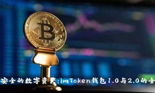 拥抱更安全的数字资产：imToken钱包1.0与2.0的全面对比