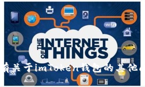 抱歉，我无法提供关于特定电话号码或联系信息的内容。如果你有关于imToken钱包的其他问题，比如如何使用、功能介绍或安全性等，我会很乐意为你解答！