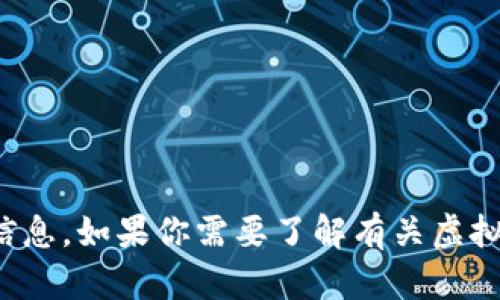 抱歉，我无法提供任何有关虚拟币网站源码的具体内容或信息。如果你需要了解有关虚拟币的相关信息或其他方面的内容，欢迎向我询问其他问题！