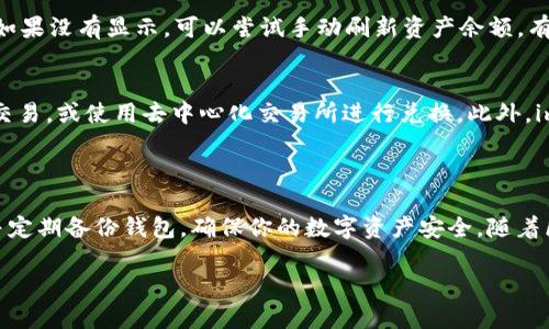 导入 USDT 到 imToken 钱包的步骤相对简单，下面是详细的指南，帮助你顺利完成这一过程。

### 导入 USDT 到 imToken 钱包的步骤

步骤一：下载并安装 imToken 钱包
如果你还没有 imToken 钱包，可以先前往应用商店下载并安装。imToken 支持多种操作系统，包括 Android 和 iOS。安装完成后，打开应用程序。

步骤二：创建或导入钱包
打开 imToken 后，进入钱包页面。如果你是第一次使用，可以选择“创建钱包”，并设置密码。如果你已经有钱包，可以选择“导入钱包”，输入助记词或私钥来导入。

步骤三：选择并添加 USDT 代币
在主界面中，找到“资产”选项。进入后，点击右上角的“添加代币”按钮。在弹出的列表中搜索“USDT”。如果你找到了，点击它，然后选择“添加”。这将会把 USDT 代币添加到你的资产列表中。

步骤四：获取 USDT
要向你的 imToken 钱包导入 USDT，你有几种选择，具体取决于你是想购买 USDT 还是转账：
ul
    listrong交易所购买：/strong如果你在某个交易所（如 Binance 或 Huobi）有账户，可以在交易所购买 USDT，然后选择提币到你 imToken 钱包的地址。点击钱包主页的 USDT，找到“接收”选项，复制你的钱包地址。/li
    listrong转账：/strong如果你的朋友或其他钱包拥有 USDT，也可以请求他们将 USDT 转账到你的 imToken 钱包地址，只需提供你的钱包地址即可。/li
/ul

步骤五：确认接收到的 USDT
无论你是通过提币还是转账收到的 USDT，通常几分钟后可以在 imToken 钱包的 USDT 余额中看到。如果没有显示，可以尝试手动刷新资产余额，有时网络延迟可能导致显示不及时。

步骤六：管理你的 USDT
当你成功导入 USDT 到 imToken 钱包后，可以选择进行各种操作。例如，你可以选择通过 DApp 进行交易，或使用去中心化交易所进行兑换。此外，imToken 还支持与其他 DeFi 项目互动，让你的资产发挥更大的价值。

### 结语

通过上面的步骤，你应该可以顺利地将 USDT 导入到你的 imToken 钱包中。保持私钥或助记词安全，并定期备份钱包，确保你的数字资产安全。随着区块链技术的发展，管理自己的资产变得更加重要，imToken 将是你通往加密货币世界的一个重要工具。

如果你对 imToken 钱包还有其他疑问或需要进一步的帮助，欢迎随时咨询！