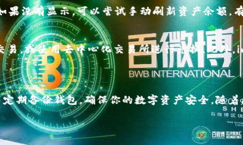 导入 USDT 到 imToken 钱包的步骤相对简单，下面是详细的指南，帮助你顺利完成这一过程。

### 导入 USDT 到 imToken 钱包的步骤

步骤一：下载并安装 imToken 钱包
如果你还没有 imToken 钱包，可以先前往应用商店下载并安装。imToken 支持多种操作系统，包括 Android 和 iOS。安装完成后，打开应用程序。

步骤二：创建或导入钱包
打开 imToken 后，进入钱包页面。如果你是第一次使用，可以选择“创建钱包”，并设置密码。如果你已经有钱包，可以选择“导入钱包”，输入助记词或私钥来导入。

步骤三：选择并添加 USDT 代币
在主界面中，找到“资产”选项。进入后，点击右上角的“添加代币”按钮。在弹出的列表中搜索“USDT”。如果你找到了，点击它，然后选择“添加”。这将会把 USDT 代币添加到你的资产列表中。

步骤四：获取 USDT
要向你的 imToken 钱包导入 USDT，你有几种选择，具体取决于你是想购买 USDT 还是转账：
ul
    listrong交易所购买：/strong如果你在某个交易所（如 Binance 或 Huobi）有账户，可以在交易所购买 USDT，然后选择提币到你 imToken 钱包的地址。点击钱包主页的 USDT，找到“接收”选项，复制你的钱包地址。/li
    listrong转账：/strong如果你的朋友或其他钱包拥有 USDT，也可以请求他们将 USDT 转账到你的 imToken 钱包地址，只需提供你的钱包地址即可。/li
/ul

步骤五：确认接收到的 USDT
无论你是通过提币还是转账收到的 USDT，通常几分钟后可以在 imToken 钱包的 USDT 余额中看到。如果没有显示，可以尝试手动刷新资产余额，有时网络延迟可能导致显示不及时。

步骤六：管理你的 USDT
当你成功导入 USDT 到 imToken 钱包后，可以选择进行各种操作。例如，你可以选择通过 DApp 进行交易，或使用去中心化交易所进行兑换。此外，imToken 还支持与其他 DeFi 项目互动，让你的资产发挥更大的价值。

### 结语

通过上面的步骤，你应该可以顺利地将 USDT 导入到你的 imToken 钱包中。保持私钥或助记词安全，并定期备份钱包，确保你的数字资产安全。随着区块链技术的发展，管理自己的资产变得更加重要，imToken 将是你通往加密货币世界的一个重要工具。

如果你对 imToken 钱包还有其他疑问或需要进一步的帮助，欢迎随时咨询！