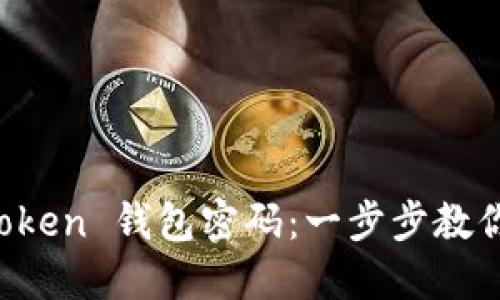 如何更改 imToken 钱包密码：一步步教你保护资产安全