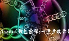 如何更改 imToken 钱包密码