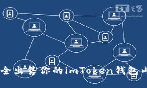 ## 如何安全出售你的imToken钱包内的数字资产