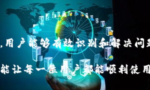 关于“imToken钱包无法连接”的问题，我们可以从多个方面进行探讨，包括可能的原因、解决方案，以及如何避免类似问题的发生。

一、imToken钱包无法连接的常见原因

imToken钱包作为一款广泛使用的数字资产钱包，可能会因多种原因导致无法连接。首先，网络问题是最常见的原因之一。如果您所在的地区网络不稳定，或者您的Wi-Fi信号较弱，那么钱包的连接自然会受到影响。在这种情况下，您可以尝试重启路由器或切换到移动数据。

其次，imToken钱包的服务器可能出现了临时故障。尽管这种情况较少发生，但如果服务器维护或升级，可能会导致用户无法正常连接。这种情况下，您可以通过官方社交媒体或社区论坛确认是否有其他用户遇到类似问题。

除了网络和服务器问题，钱包应用本身的故障也可能是连接不上的原因。例如，应用程序需要更新到最新版本，因为老版本可能存在兼容性问题或漏洞，影响连接的稳定性。

二、解决imToken钱包无法连接的具体步骤

当您发现imToken钱包无法连接时，可以按照以下步骤进行排查和解决：

h41. 检查网络连接/h4
首先，请确保您的设备可以正常访问互联网。您可以尝试打开其他应用程序或网页，确认您的网络没有问题。如果您可以访问其他网站，那么请继续进行其他检查。

h42. 重启应用/h4
接下来，不妨尝试关闭imToken钱包并重新启动。有时候，应用出现小故障，重启能够有效清理缓存，使其恢复正常。

h43. 更新应用程序/h4
如果问题依旧，检查您的应用版本。在手机的应用商店中查看是否有可用的更新，确保您使用的是最新版本的imToken钱包。更新后再次尝试连接。

h44. 清除缓存和数据/h4
对Android用户来说，清除应用缓存和数据有时会有助于解决问题。进入手机设置，找到imToken应用，选择“清除缓存”和“清除数据”选项，然后重新登录。

h45. 尝试重启设备/h4
如果以上方法仍然无法解决连接问题，尝试重启您的手机设备。简单的重启能够重置网络设置，通常能解决异常连接问题。

h46. 联系客服支持/h4
最后，如果问题依然存在，建议您联系imToken的客服支持，提供详细的故障描述，他们会为您提供更多的帮助和建议。

三、预防措施，避免再次出现连接问题

为了避免再次遇到imToken钱包无法连接的问题，您可以采取一些预防措施：

h41. 选择稳定的网络/h4
在使用imToken钱包之前，请确保您连接到稳定且安全的网络。避免在信号不稳定或公共Wi-Fi环境下使用，因为这些网络可能容易受到攻击。

h42. 定期更新应用/h4
保持imToken钱包的定期更新，不仅可以获取新功能，还能确保软件的安全性和兼容性。设定应用自动更新是一个好的习惯。

h43. 保管好私钥和助记词/h4
安全地保管好您的私钥和助记词，以防止因丢失导致无法访问数字资产。同时，定期备份您的钱包及相关信息，确保万一出现问题时不至于损失数据。

h44. 关注官方动态/h4
时刻关注imToken的官方社交媒体和社区动态，可以提前获取与应用相关的重要信息，包括服务器维护和系统更新通知。

四、总结

imToken钱包无法连接可能是由多种因素造成的，包括网络问题、应用故障或服务器维护等。通过上述的排查与解决步骤，用户能够有效识别和解决问题。而为了防止再次出现类似的情况，用户亦应养成良好的习惯，保障自己数字资产的安全。

希望这篇文章能够帮助到遇到imToken钱包连接问题的朋友们，让您更轻松地管理自己的数字资产。无论科技如何发展，能让每一位用户都能顺利使用数字钱包才是最重要的。