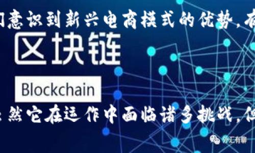 区块链商城是指一种基于区块链技术构建的电子商务平台，它利用区块链的去中心化、透明性和安全性等特点来进行商品交易。与传统的电商平台相比，区块链商城在交易过程中通过分布式账本技术确保交易记录的不可篡改性和可追溯性，从而提高消费者的信任度和体验。

### 区块链商城的主要特点

去中心化的交易体系
传统的电商平台如亚马逊或淘宝通常由中心化的服务器管理，所有交易均通过这些服务器进行。然而，在区块链商城中，交易记录被分散存储在多个节点上。这意味着，每一个参与者都可以访问到交易记录，所有的操作都是透明的，消除了中介机构可能带来的不信任和成本，这样消费者可以直接与卖家进行交易。

透明与可追溯性
在区块链商城里，每一次交易都被记录在区块链中，这些记录是公开的，任何人都可以查看。这种透明性不仅让消费者对产品的来源和价格更加信任，也提升了品牌价值。举个例子，如果消费者购买一瓶有机橄榄油，他们可以通过区块链追溯到橄榄的产地，了解整个供应链的每一个环节，确保产品的真实性。

安全性与隐私保护
区块链技术通过密码学手段确保数据的安全性。在区块链商城中，用户的个人信息和交易数据会被加密存储，只有持有对应私钥的用户才能访问。这种设计大大降低了用户信息泄露和被盗用的风险，用户在交易时能更放心地提供自己的信息。

### 区块链商城的运作机制

智能合约的应用
区块链商城通常会使用智能合约技术来自动化交易过程。智能合约是部署在区块链上的代码，可以在一定条件被满足时自动执行相应的操作。举个例子，假设消费者在区块链商城中购买了一件商品，智能合约会根据预设的条件（如支付成功、商品发货）自动确认交易完成并释放款项给卖家，从而减少了人工操作的麻烦和错误，提高了交易效率。

加密货币的支持
在区块链商城中，除了使用传统货币支付外，往往还支持加密货币交易。这样，用户可以选择用比特币、以太坊等数字资产进行结算，这种方式不仅可以降低交易费用，还能为国际贸易提供便利，消除汇率转换带来的麻烦。

### 区块链商城的优势

提升消费者体验
通过区块链技术，消费者不仅能享受到更加安全和便捷的购物体验，还能通过社区的反馈和评价机制获得更真实、直接的信息。消费者在商城的购物体验几乎没有任何中介的介入，让他们感到更为亲近和可信。

优秀的商家治理机制
在区块链商城中，商家不仅仅是销售商品的个体，他们也成为了社区的一部分。商家可以通过参与社区治理，获得更多用户的支持和信任。这种治理机制让商家和消费者之间的关系变得更加紧密，动态调整商品和服务，从而提升整体的购物质量。

### 区块链商城的挑战与未来展望

技术与规范的的完善
尽管区块链商城展现出很多优越性，但它依然面临技术实现的挑战。如何确保区块链的可扩展性和高效性，都是亟待解决的问题。此外，监管法规的滞后也可能阻碍区块链商城的发展，政府和行业需要共同努力，制定合适的政策来推动区块链电商的健康发展。

消费者教育与市场认知
对于大多数人来说，区块链和加密货币仍然是陌生的概念。因此，进行消费者教育显得尤为重要。通过各种宣传渠道，增强消费者对区块链商城的了解，让他们意识到新兴电商模式的优势，有助于推动市场的接受度。

### 总结

区块链商城的定义不仅仅局限于技术层面，更代表了一种新兴的消费生态。在这个线上世界中，消费者、商家与技术相互交织，形成了一种全新的交易体验。虽然它在运作中面临诸多挑战，但随着技术的进步和规范的完善，区块链商城将有望在未来的电子商务中占据重要的位置。