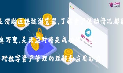 在讨论imToken钱包中币的去向时，首先需要了解几个基础概念和步骤。imToken是一种数字资产钱包，用户可以通过它管理不同种类的加密货币。在使用这类钱包时，跟踪币的去向主要涉及交易记录的查询，这里将详细介绍相关的步骤与方法。

一、了解imToken钱包的基本功能

imToken钱包作为一个数字货币管理工具，除了存储资产之外，还提供了多种功能，比如交易、兑换和资产管理。在使用imToken时，用户可以方便地查看钱包中的资产分布、交易历史等信息。

首先，用户需要了解imToken支持哪些类型的加密货币，例如以太坊（ETH）、比特币（BTC）等。每种货币都有各自的区块链网络，所以在追踪币的去向时，所涉及的步骤可能会略有不同。

二、查询交易记录的步骤

想要查询币的去向，最直接的方法是查看交易记录。以下是具体操作步骤：

h41. 打开imToken应用/h4

在手机上找到并打开imToken应用。如果您还没有安装，请前往各大应用商店下载并安装最新版本的imToken。

h42. 登录钱包/h4

使用您设定的密码或生物识别技术登录到您的imToken钱包。确保您处于安全的网络环境中，避免在公用Wi-Fi下进行此操作，以保护您的资产安全。

h43. 进入“资产”页面/h4

成功登录后，您将进入钱包的主页面。在这里，您可以看到各类数字资产的余额和分布，也可以找到“资产”或“交易”的选项。

h44. 查看历史交易记录/h4

在“资产”页面，选择您要查询的数字货币，点击进入该货币的详细页面。在这里，您将找到“交易记录”或“历史交易”的选项。点击进入，您可以看到所有相关的交易历史。

h45. 分析交易记录/h4

每笔交易记录中会包含交易的时间、数量、发送地址和接收地址等信息。通过这些信息，您可以追踪币的流向。例如，如果您看到某笔交易的对方地址是一个交易所，那么说明您的币可能已经转入该交易所进行买卖。

三、使用区块链浏览器进行深入查询

除了在imToken钱包中查看交易历史，您还可以借助区块链浏览器进行更深入的查询。这对于一些复杂的转账情况尤为重要。

h41. 选择合适的区块链浏览器/h4

不同的数字货币对应不同的区块链，所以选择合适的区块链浏览器极为重要。例如，对于以太坊，您可以使用Etherscan；对于比特币，可以使用Blockchain.com。

h42. 输入交易哈希或地址/h4

在相应的区块链浏览器中，您可以根据需要查询的交易哈希（Tx Hash）或地址进行搜索。交易哈希是您在imToken中查看交易记录时获得的唯一标识符。

h43. 分析区块链信息/h4

在区块链浏览器上，您将看到详细的交易信息，包括确认次数、交易状态、发送和接收地址等。这些信息可以帮助您进一步了解您的币的流向以及相关的交易对手方。

四、注意安全和隐私

在追踪币的去向时，安全和隐私同样重要。确保在进行任何查询时，避免泄露您的私钥和助记词。提升个人的安全意识，例如定期更新密码和启用双因素认证（2FA）等。

五、总结

通过上述方法，用户可以有效地查询imToken钱包中的币的去向。无论是通过钱包内的交易记录，还是借助区块链浏览器，了解资产流动情况都能够帮助用户在数字货币市场中做出更加明智的决策。

此外，建议用户保持对最新区块链技术和市场动态的关注，以便及时调整投资策略。数字货币市场瞬息万变，灵活应对将是成功的关键。

通过这样的描述和操作步骤，用户将在追踪imToken钱包中币的去向上更加游刃有余，同时也能增强对数字资产管理的理解和应用能力。