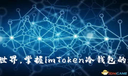 尽情探索区块链世界，掌握imToken冷钱包的连接与查询技巧！