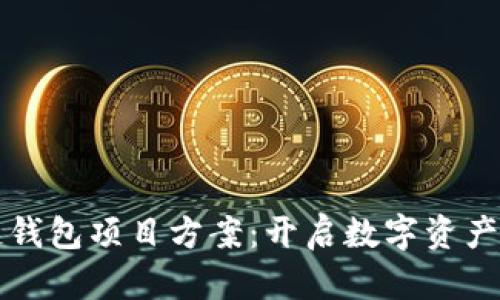 创新区块链钱包项目方案：开启数字资产管理新篇章