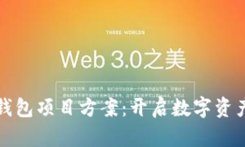 创新区块链钱包项目方案：开启数字资产管理新篇章