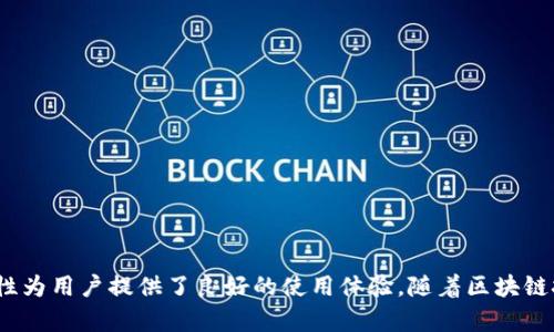 ImToken 2.0钱包是一款针对区块链数字资产管理的移动应用，专用于存储、管理和交易各种加密货币。它是一种非托管钱包，意味着用户完全掌控自己的私钥和资产，强调安全性和用户自主性。以下是对ImToken 2.0钱包的详细介绍，包括其功能、特点以及使用注意事项。

什么是ImToken 2.0钱包
ImToken 2.0是一款数字货币钱包，旨在为用户提供一个安全、便捷的环境来管理其加密资产。作为一款非托管钱包，ImToken允许用户自主管理私钥，从而对其加密资产拥有完全的控制权。与其他钱包不同，ImToken 2.0在界面设计上进行了，使其更容易使用，适合于各种层次的用户，从新手到资深投资者皆可使用。

ImToken 2.0的核心功能
ImToken 2.0钱包有多个核心功能，这些功能使其在数字资产管理中脱颖而出：

ul
    listrong多链支持：/strongImToken 2.0支持以太坊及其生态系统中的各种代币（如ERC20和ERC721），同时也支持比特币、EOS等主流区块链，令用户能够在一个应用内管理多种数字资产。/li
    listrong去中心化交易所（DEX）：/strong用户可以通过ImToken直接在去中心化交易所进行交易，无需将资产转移至中心化交易平台，增强了安全性。/li
    listrong私钥管理：/strong用户的私钥存储在本地，不会被上传到云端，确保用户的数据安全。此外，ImToken提供了备份私钥的功能，以防止资产丢失。/li
    listrong钱包账户管理：/strong用户可以在单个应用中创建和管理多个钱包账户，方便个性化投资和资产隔离。/li
    listrong信息聚合：/strongImToken 2.0集成了多种区块链信息，如实时行情、交易历史和区块链浏览器，帮助用户随时掌握资产动态。/li
/ul

使用ImToken 2.0的优势
除了其丰富的功能，ImToken 2.0还具有诸多优势，吸引了大量用户：

ul
    listrong用户友好：/strongImToken的界面，新手用户可以快速上手。而专业用户也能充分利用平台的高级功能。这种设计理念使其成为区块链钱包市场上的一股清流。/li
    listrong安全性高：/strong由于私钥由用户自己管理，且钱包本身持有多重安全机制（如生物认证、PIN码等），所以ImToken在安全性方面表现出色，极大降低了被黑客攻击的风险。/li
    listrong活跃的社区支持：/strongImToken拥有活跃的用户社区，用户可以在社区内分享经验、获取帮助和了解最新的市场动态。这种社区文化能够增强用户的归属感，同时促进知识的共享。/li
    listrong持续更新和功能扩展：/strong开发者团队定期发布更新，并添加新的功能，以适应快速变化的区块链技术和市场趋势。/li
/ul

如何使用ImToken 2.0钱包
使用ImToken 2.0钱包非常简单，以下是基本的使用步骤：

ol
    listrong下载与安装：/strong在应用商店（如Apple Store或Google Play）搜索“ImToken”，下载并安装应用。/li
    listrong创建钱包：/strong首次使用时，用户需选择创建新钱包或导入已有钱包。建议新用户创建新钱包，并注意妥善保存助记词。/li
    listrong资产管理：/strong用户可以通过“资产”功能查看自己的数字资产，选择不同的链和代币进行管理。/li
    listrong转账与交易：/strong用户可以在“转账”功能中输入接收地址和金额，完成数字资产的转移。同时可以利用集成的去中心化交易所，进行交易操作。/li
/ol

ImToken的适用场景
ImToken 2.0钱包的灵活性使其适用于多种场景：

ul
    listrong日常交易：/strong日常的数字资产交易，可以通过ImToken进行，快速、便捷。/li
    listrong投资管理：/strong对于投资者而言，ImToken提供了多种信息和工具帮助他们更好地管理投资。/li
    listrong参与DeFi项目：/strong用户可以通过ImToken参与去中心化金融的各种项目，如流动性挖矿、贷款等，为自身资产增值。/li
/ul

安全性和隐私保护
在数字货币交易中，安全性和隐私保护至关重要。ImToken 2.0钱包采用了多重安全措施：

ul
    listrong私钥自控：/strong用户的私钥永远不会离开设备，避免了第三方的窃取风险。/li
    listrong多重签名：/strong支持多重签名钱包，为企业或团队提供更高的安全性。/li
    listrong生物识别技术：/strong应用内支持指纹和面部识别，增强了安全性和便捷性。/li
/ul

总结
ImToken 2.0钱包作为一款功能强大且用户友好的数字货币钱包，适合各种层次的用户。其多链支持、去中心化交易所功能以及高安全性为用户提供了良好的使用体验。随着区块链技术的发展和用户需求的变化，ImToken团队持续创新和，致力于为用户提供一个安全、便捷的数字资产管理平台。