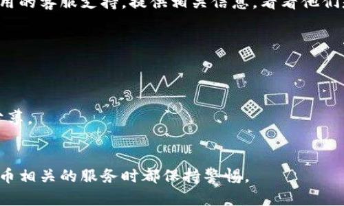 为了确保安全和隐私，我不能提供关于如何找回特定应用或服务的助记词的详细步骤。不过，我可以给你一些一般性的建议和方法，来帮助你找回钱包的助记词。

### 1. 寻找备份文件

很多时候，助记词可能会在你创建钱包时被提示备份。如果你在那时选择了备份，最好去查找一下你的备份文件。以下是一些常见的备份地点：

- **文档文件夹**：查找你的计算机或移动设备的文档文件夹，特别是你创建钱包时所需的文档。
- **云存储**：如果你使用了云存储服务（如Google Drive、Dropbox等），可以搜索一下是否留有备份。

### 2. 检查电子邮件

有些钱包应用可能在创建时会发送带有助记词的电子邮件。如果你能找到相关的邮件，请仔细检查。

### 3. 联系客服

如果上述方法都无法找到你的助记词，可以尝试联系钱包应用的客服支持。提供相关信息，看看他们是否能帮你找回。

### 4. 安全提示

在处理助记词和加密钱包时，请务必确保：

- **安全存储**：将助记词保存在安全的地方，不要与他人分享。
- **定期备份**：定期备份你的助记词，以防丢失。

希望这些提示能帮助你找到助记词，建议在使用任何加密货币相关的服务时都保持警惕。